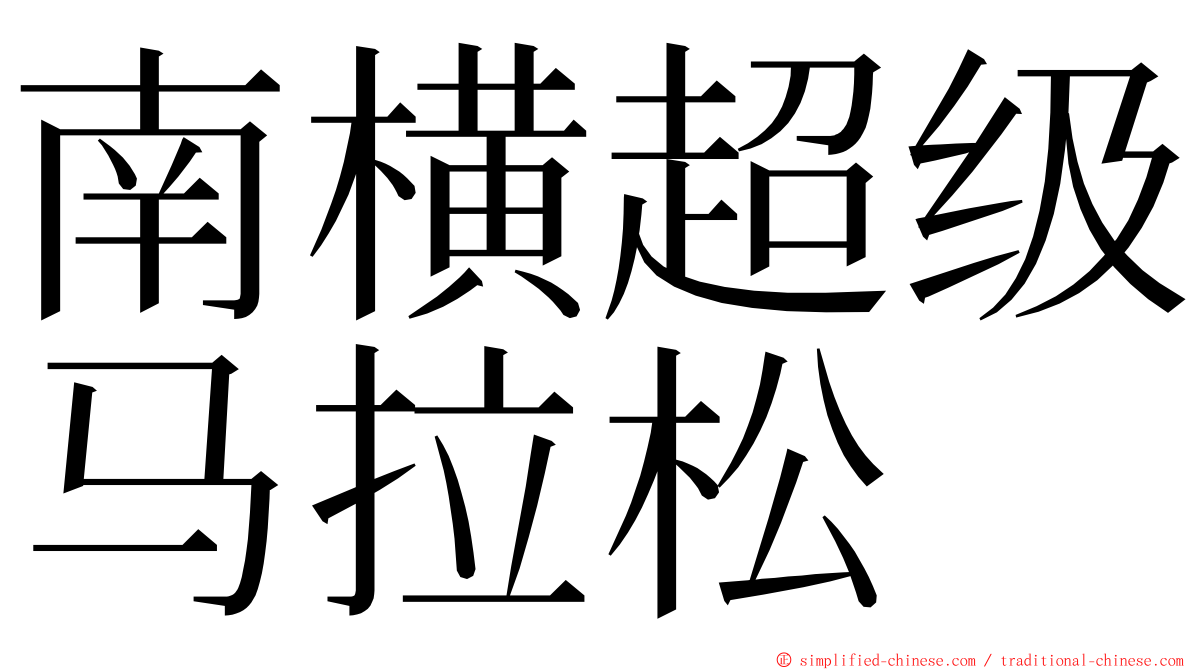 南横超级马拉松 ming font