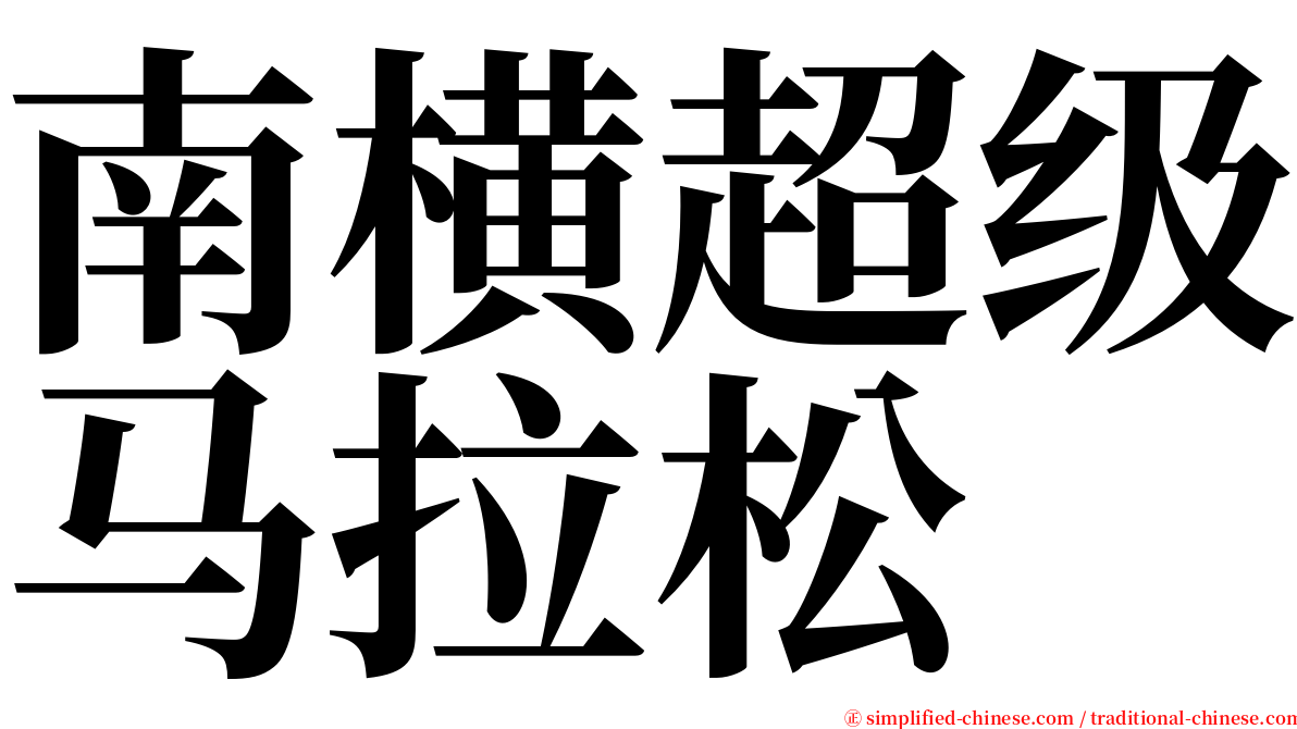 南横超级马拉松 serif font