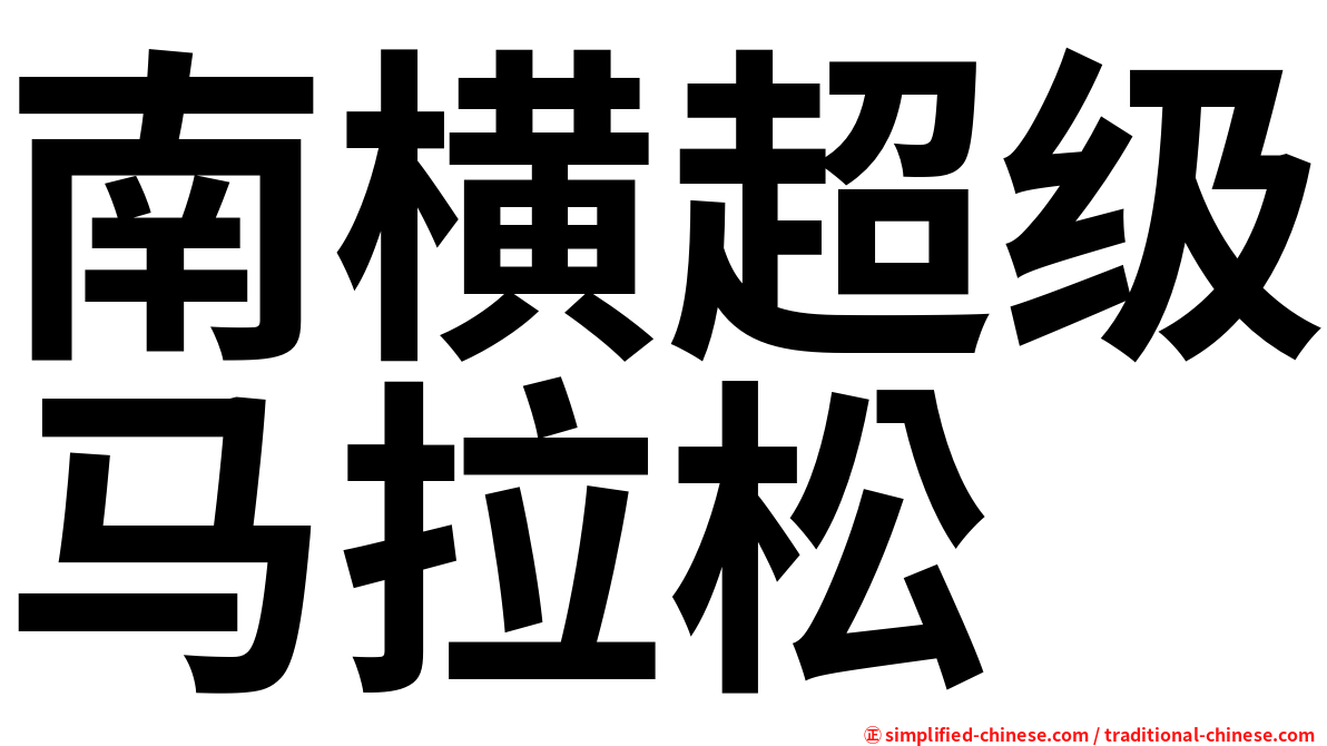 南横超级马拉松