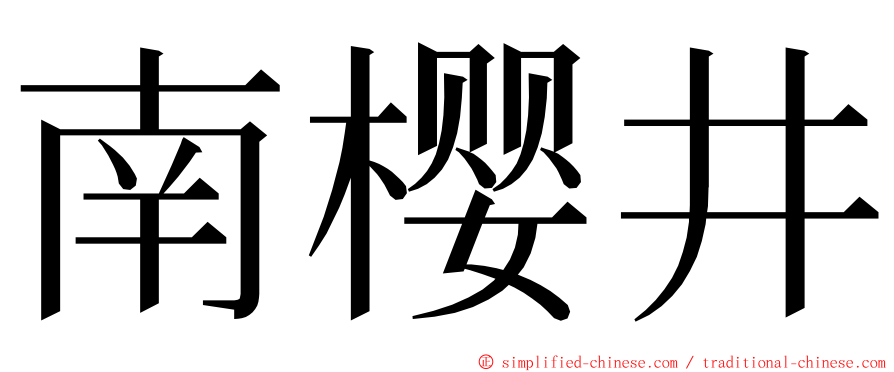 南樱井 ming font
