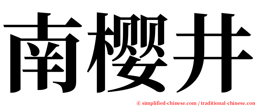 南樱井 serif font