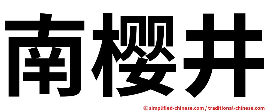 南樱井