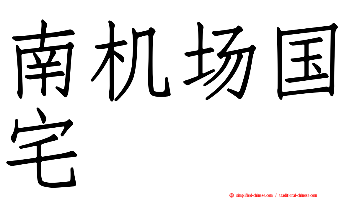南机场国宅