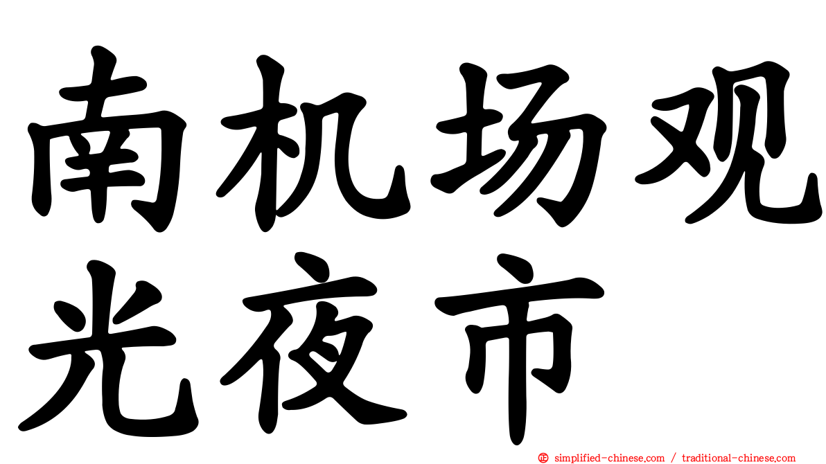 南机场观光夜市