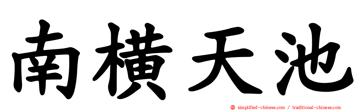 南横天池