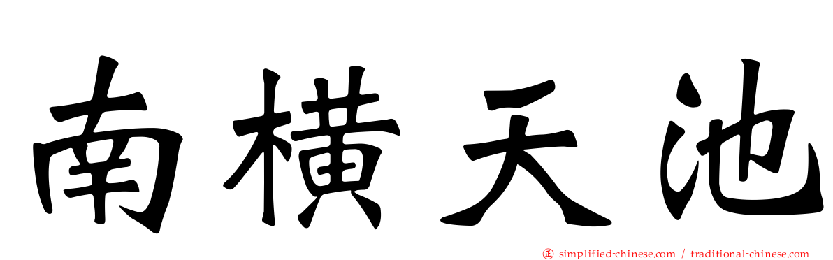 南横天池