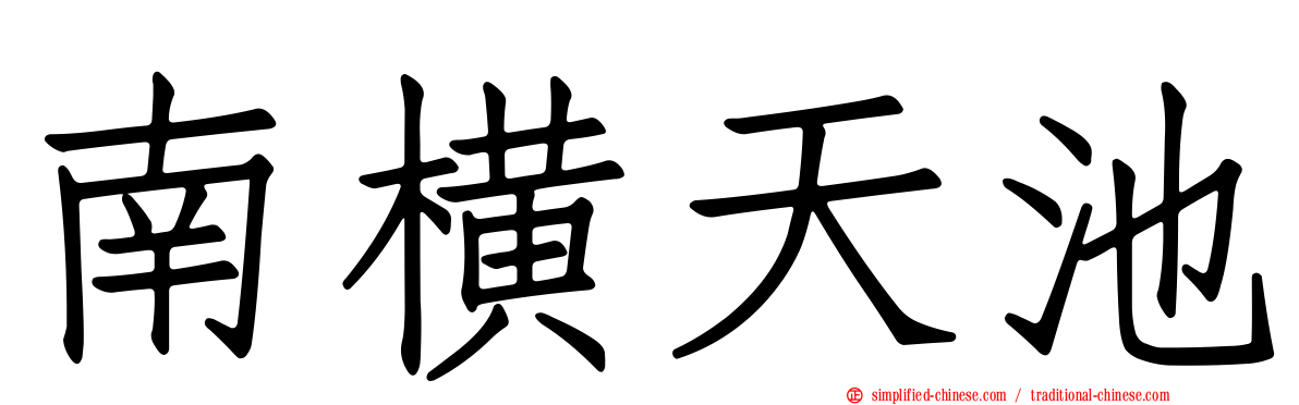 南横天池