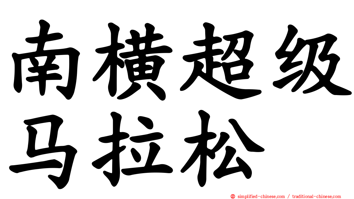 南横超级马拉松