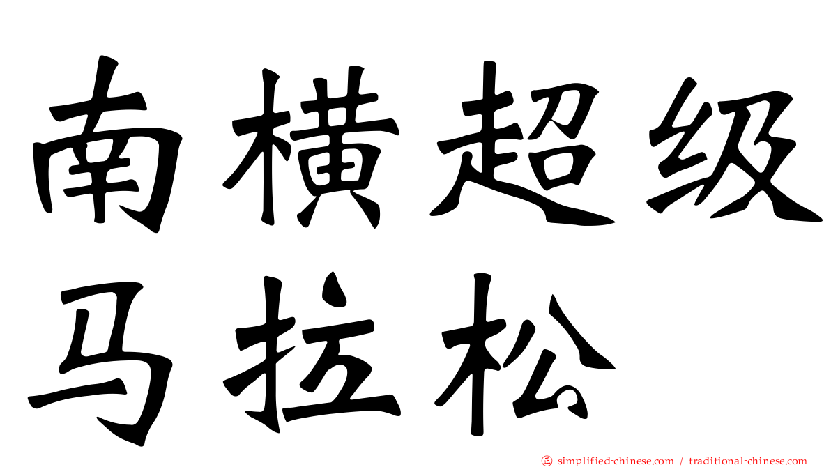 南横超级马拉松