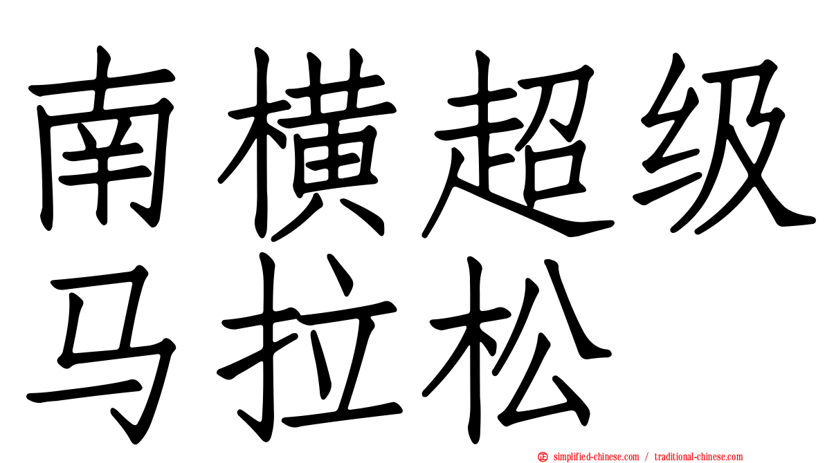 南横超级马拉松
