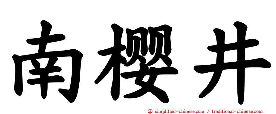 南樱井