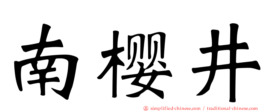 南樱井