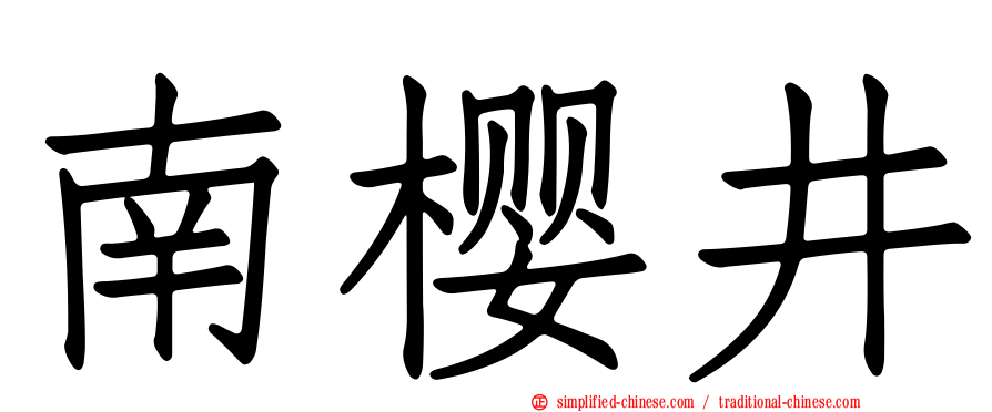 南樱井