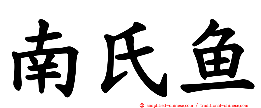 南氏鱼