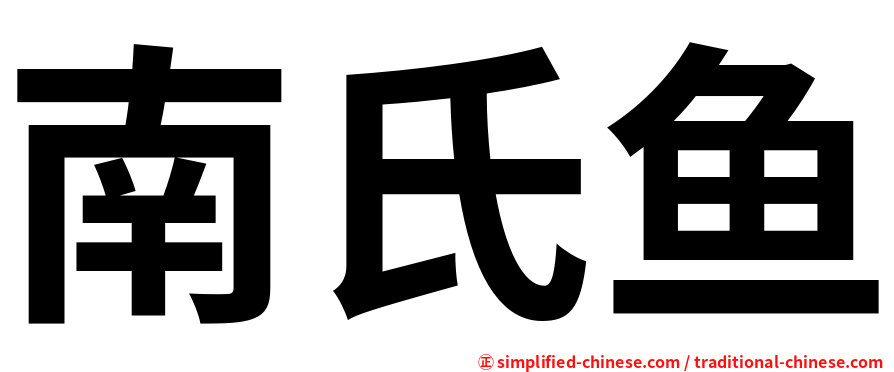 南氏鱼