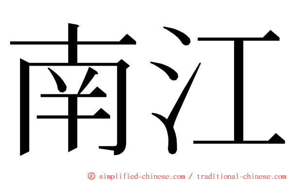 南江 ming font