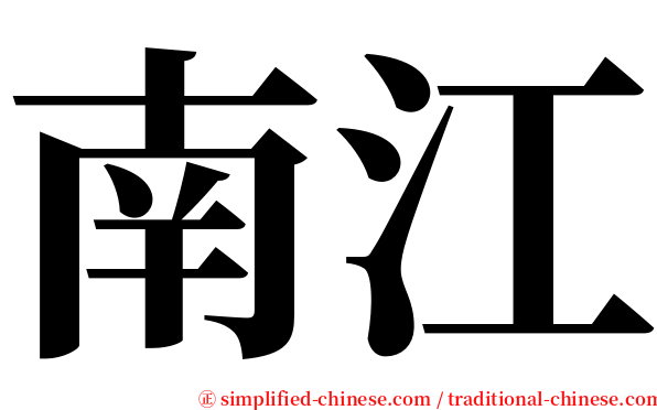 南江 serif font