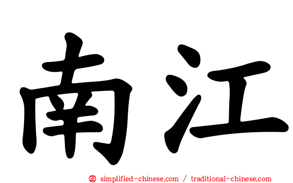 南江