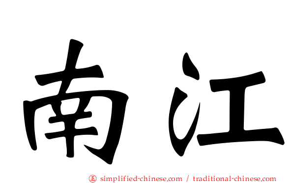南江