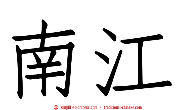 南江