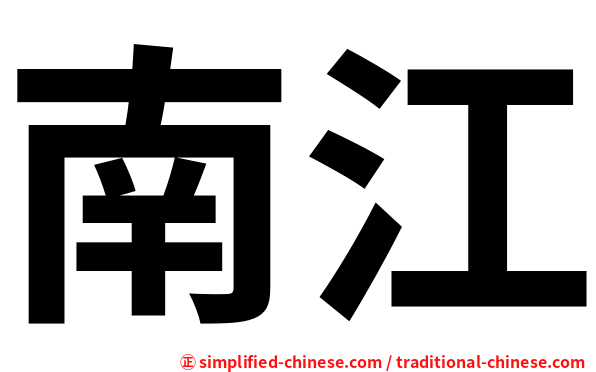 南江