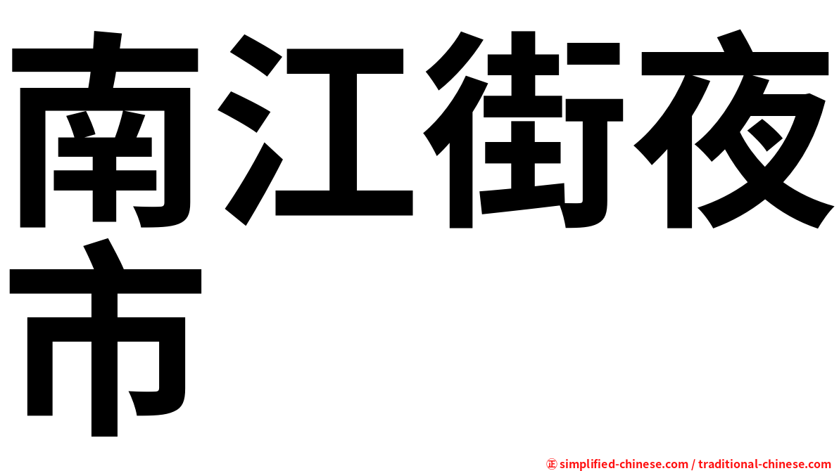 南江街夜市