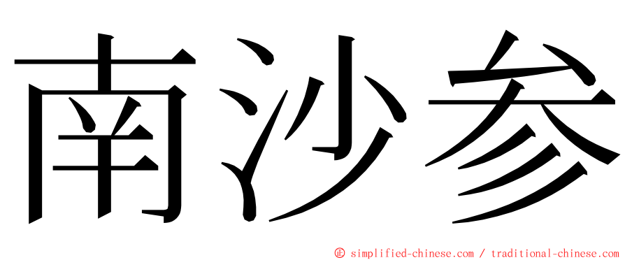 南沙参 ming font