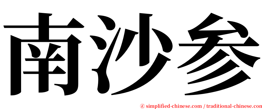 南沙参 serif font