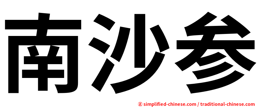 南沙参