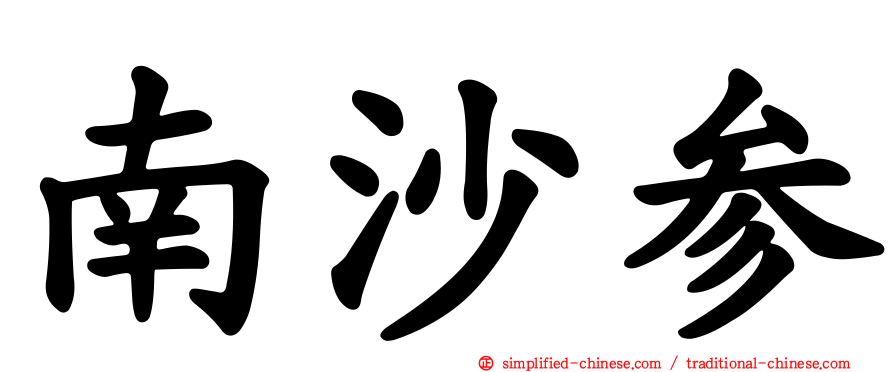 南沙参