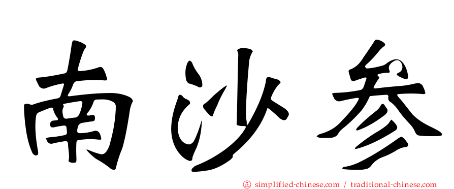 南沙参