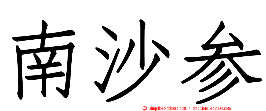 南沙参