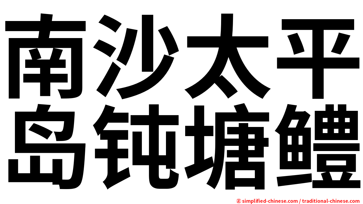 南沙太平岛钝塘鳢