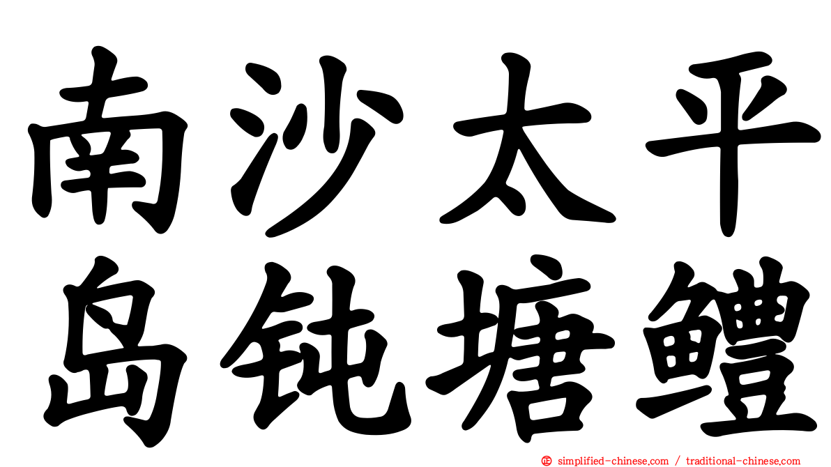 南沙太平岛钝塘鳢