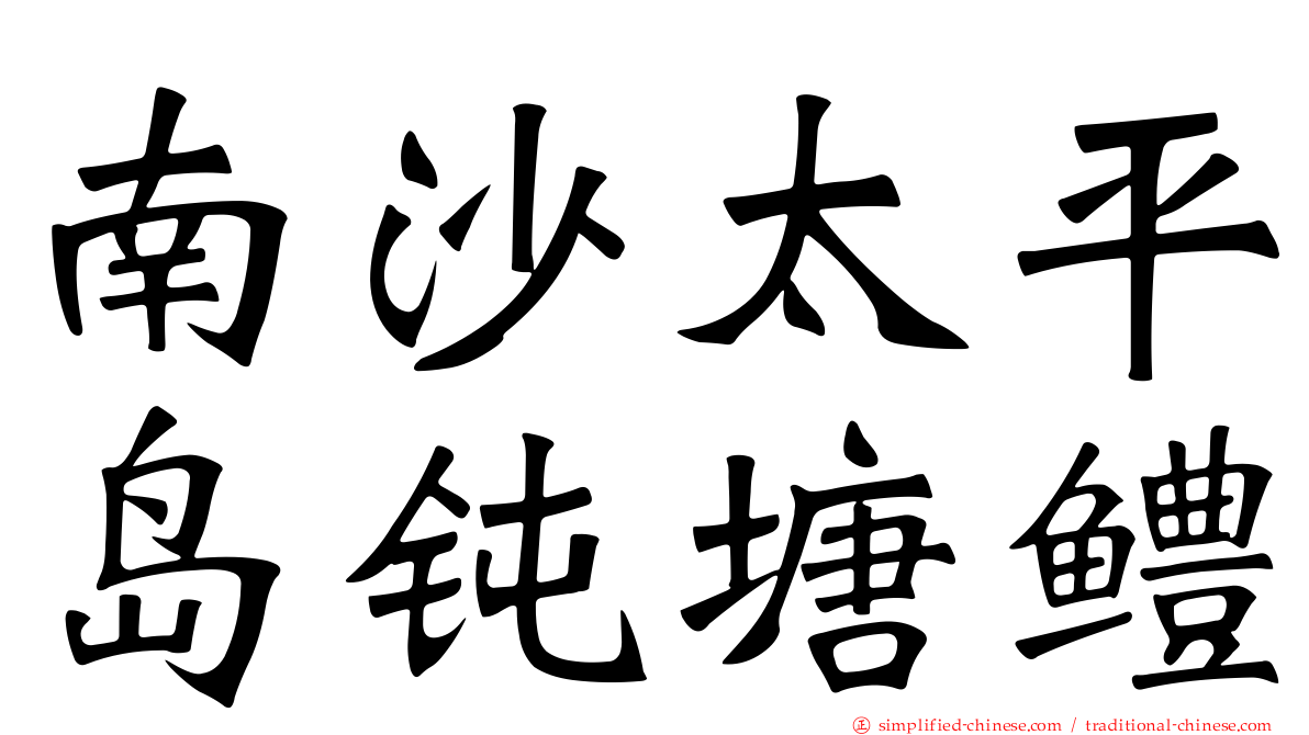 南沙太平岛钝塘鳢