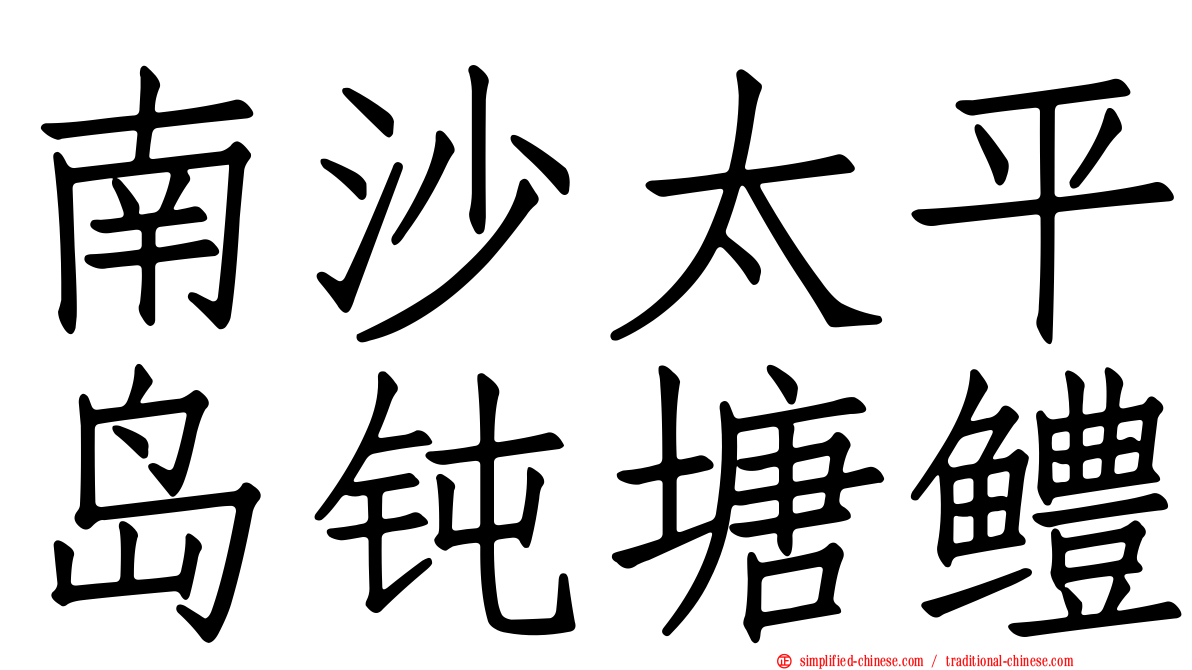 南沙太平岛钝塘鳢