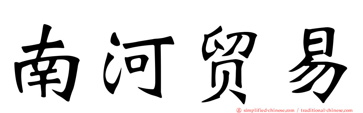 南河贸易
