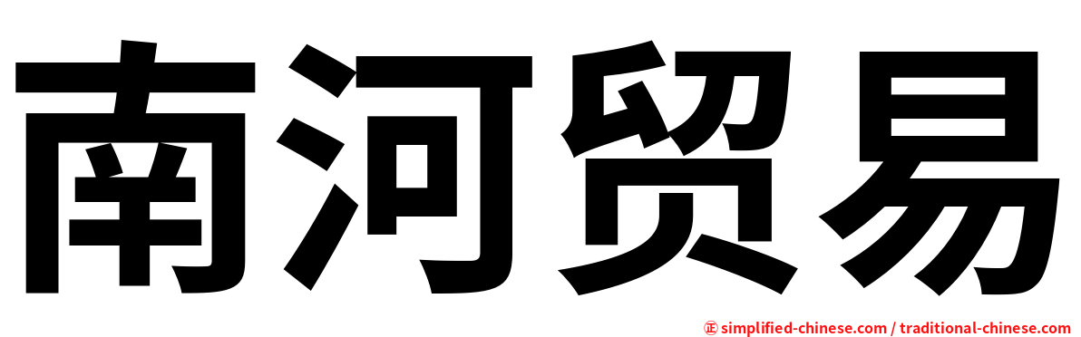 南河贸易