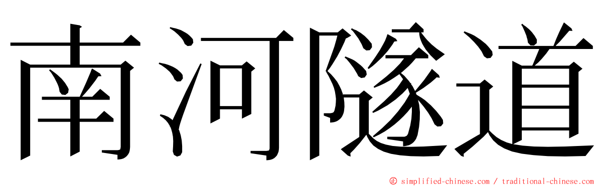 南河隧道 ming font
