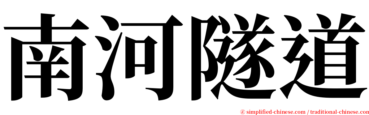 南河隧道 serif font