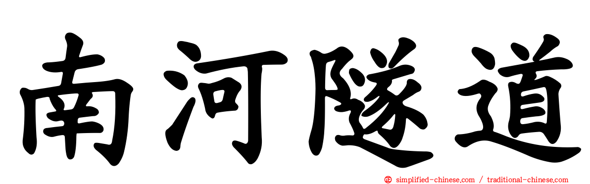 南河隧道