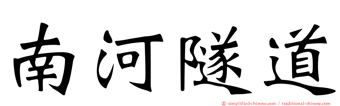 南河隧道