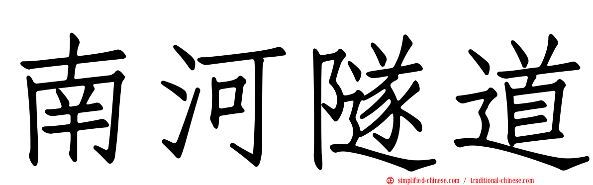 南河隧道