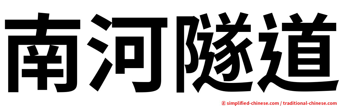 南河隧道