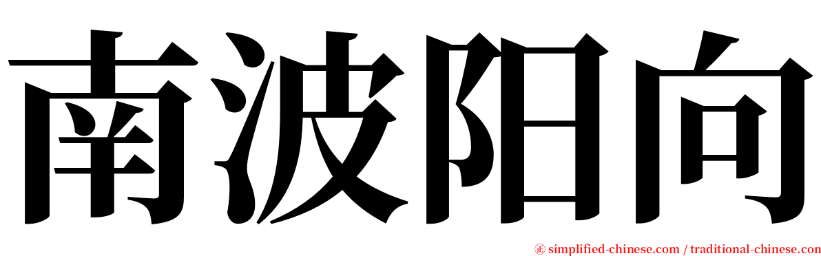 南波阳向 serif font