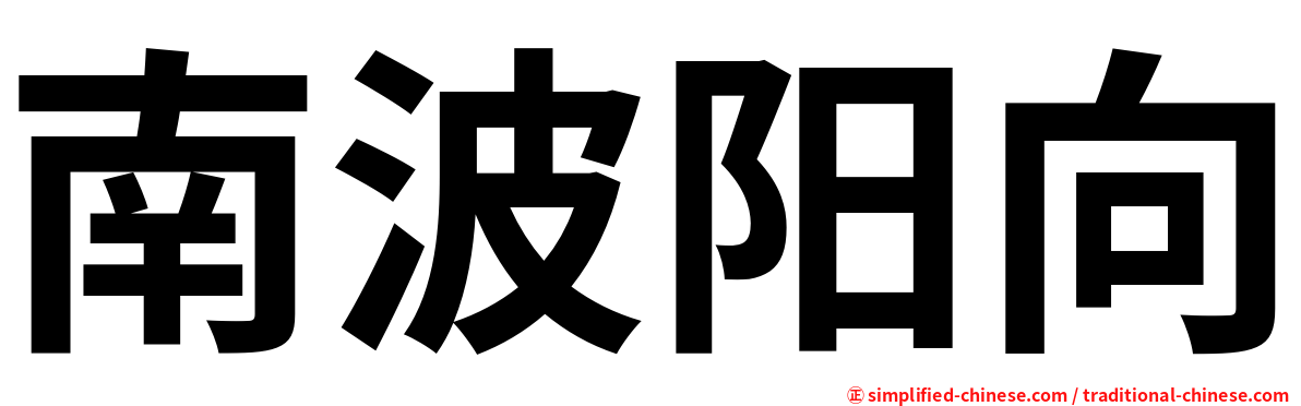 南波阳向