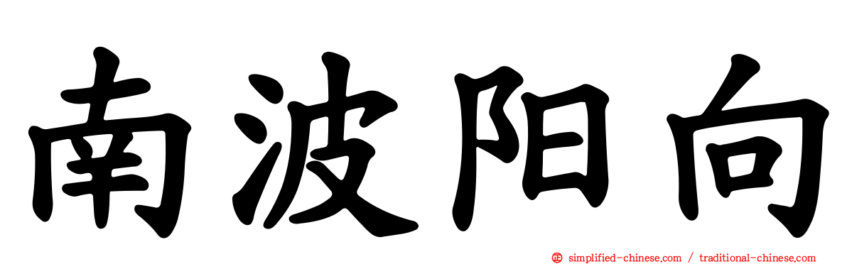 南波阳向