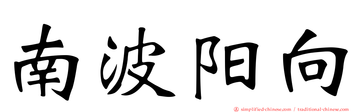 南波阳向