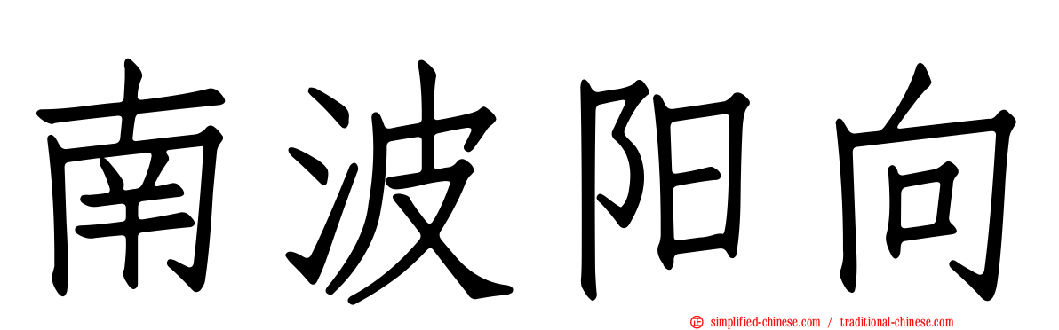 南波阳向