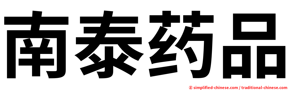 南泰药品